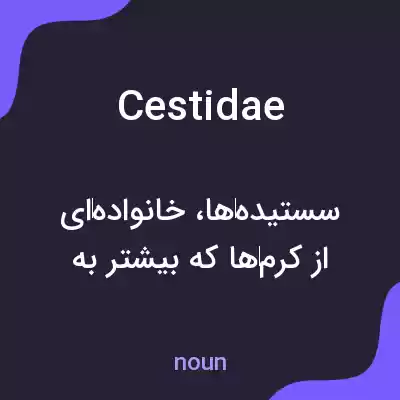 معنی cestidae به فارسی معنی cestidae به فارسی
