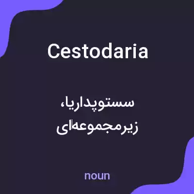 معنی cestodaria به فارسی معنی cestodaria به فارسی