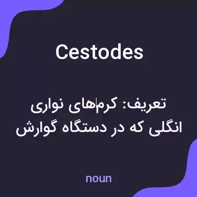 معنی cestodes به فارسی معنی cestodes به فارسی