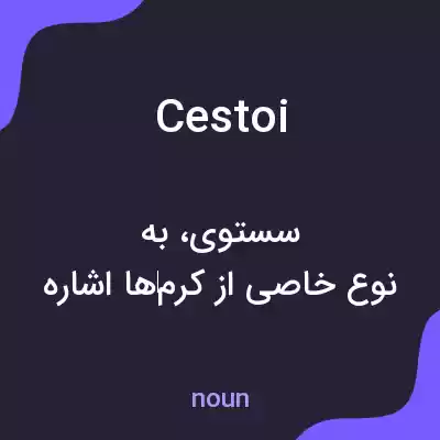 معنی cestoi به فارسی معنی cestoi به فارسی