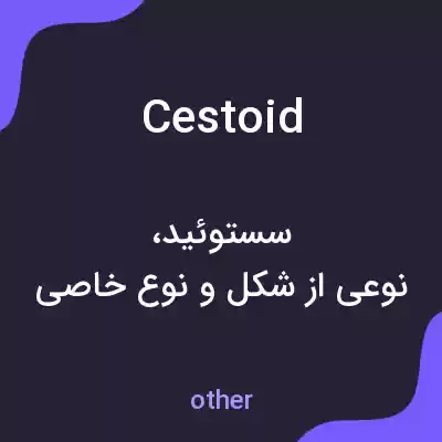 معنی cestoid به فارسی معنی cestoid به فارسی