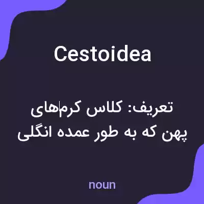 معنی cestoidea به فارسی معنی cestoidea به فارسی