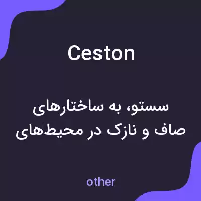 معنی ceston به فارسی معنی ceston به فارسی