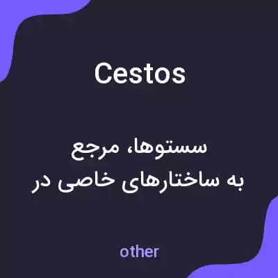 معنی cestos به فارسی معنی cestos به فارسی