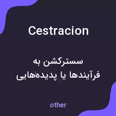 معنی cestracion به فارسی معنی cestracion به فارسی