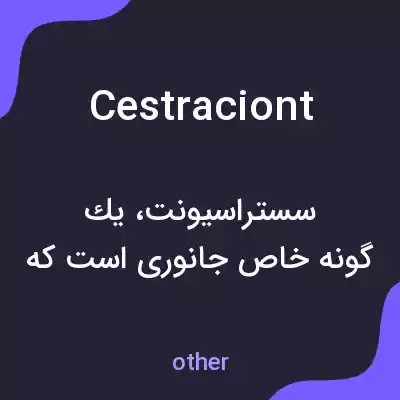 معنی cestraciont به فارسی معنی cestraciont به فارسی