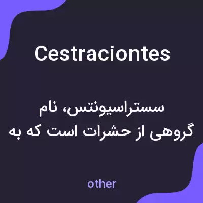 معنی cestraciontes به فارسی معنی cestraciontes به فارسی
