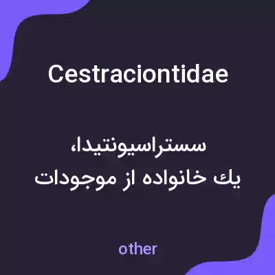 معنی cestraciontidae به فارسی معنی cestraciontidae به فارسی
