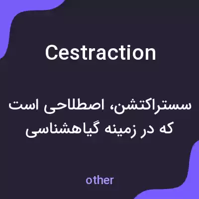 معنی cestraction به فارسی معنی cestraction به فارسی