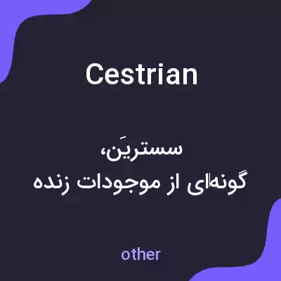 معنی cestrian به فارسی معنی cestrian به فارسی