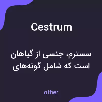 معنی cestrum به فارسی معنی cestrum به فارسی