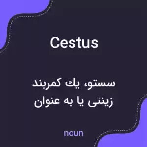 معنی cestus به فارسی معنی cestus به فارسی