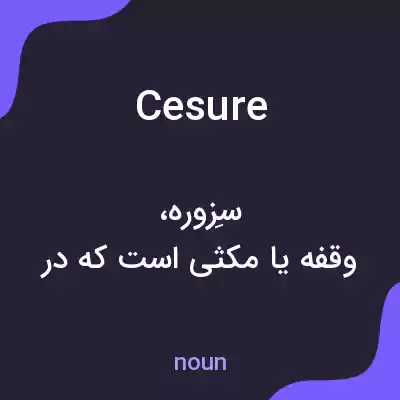 معنی cesure به فارسی معنی cesure به فارسی