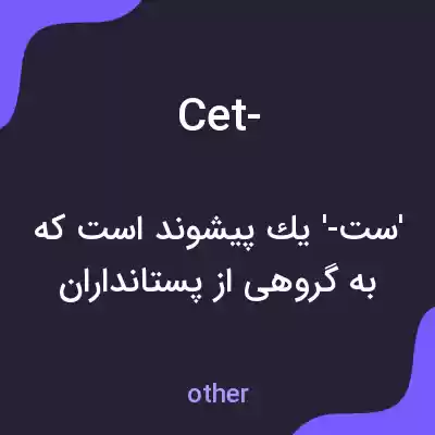 معنی cet- به فارسی معنی cet- به فارسی