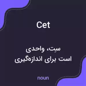 معنی cet به فارسی معنی cet به فارسی