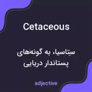 معنی cetaceous به فارسی معنی cetaceous به فارسی
