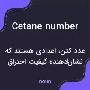 معنی cetane number به فارسی معنی cetane number به فارسی