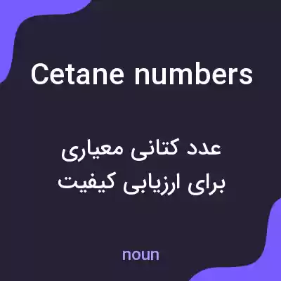 معنی cetane numbers به فارسی معنی cetane numbers به فارسی