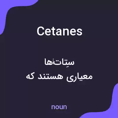 معنی cetanes به فارسی معنی cetanes به فارسی