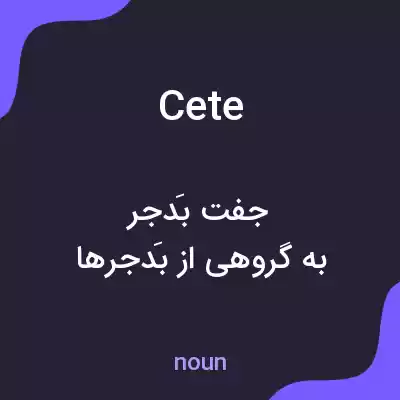 معنی cete به فارسی معنی cete به فارسی