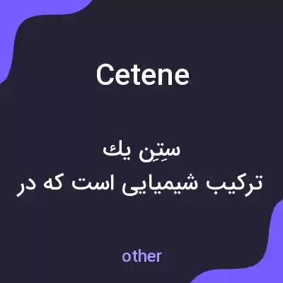 معنی cetene به فارسی معنی cetene به فارسی