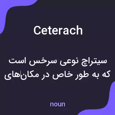 معنی ceterach به فارسی معنی ceterach به فارسی