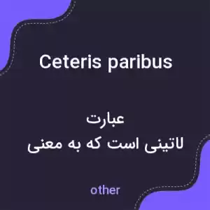 معنی ceteris paribus به فارسی معنی ceteris paribus به فارسی
