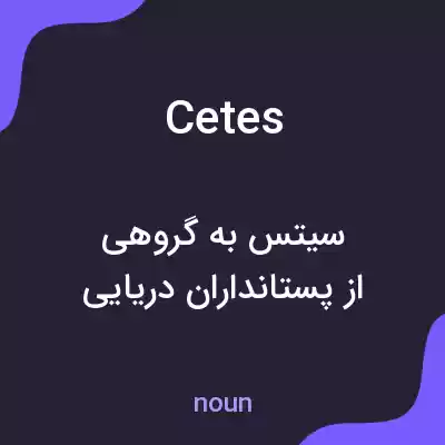 معنی cetes به فارسی معنی cetes به فارسی