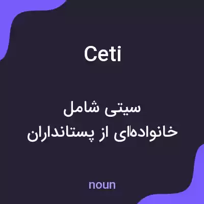 معنی ceti به فارسی معنی ceti به فارسی
