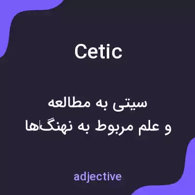معنی cetic به فارسی معنی cetic به فارسی