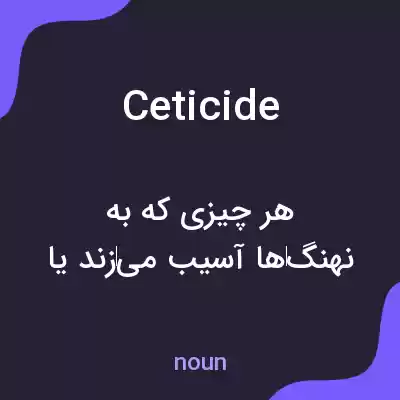 معنی ceticide به فارسی معنی ceticide به فارسی