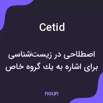 معنی cetid به فارسی معنی cetid به فارسی