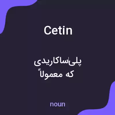 معنی cetin به فارسی معنی cetin به فارسی