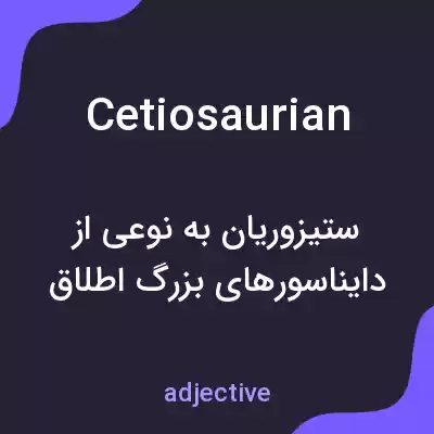 معنی cetiosaurian به فارسی معنی cetiosaurian به فارسی