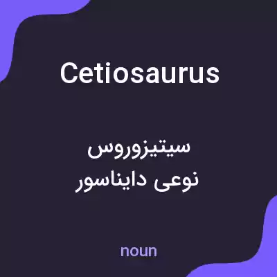معنی cetiosaurus به فارسی معنی cetiosaurus به فارسی