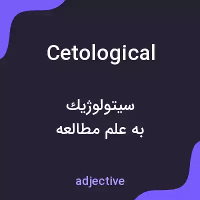 معنی cetological به فارسی معنی cetological به فارسی