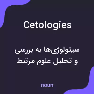 معنی cetologies به فارسی معنی cetologies به فارسی