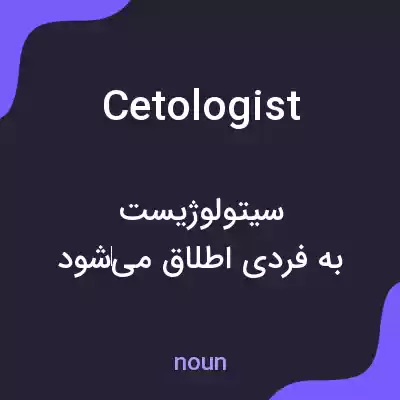 معنی cetologist به فارسی معنی cetologist به فارسی