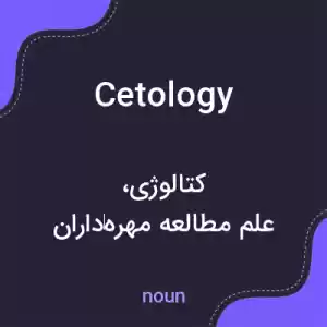 معنی cetology به فارسی معنی cetology به فارسی