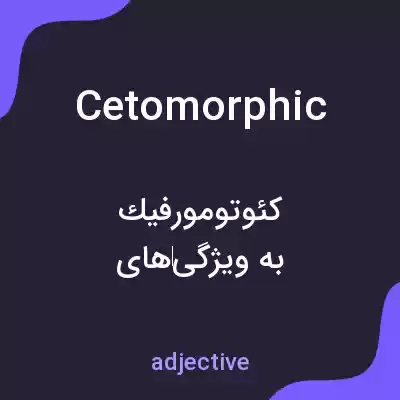 معنی cetomorphic به فارسی معنی cetomorphic به فارسی