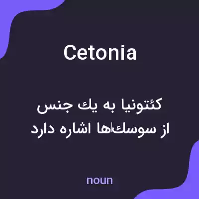 معنی cetonia به فارسی معنی cetonia به فارسی