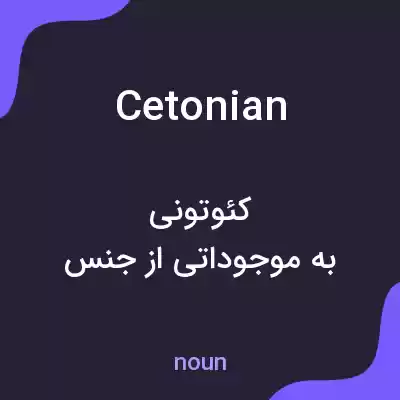 معنی cetonian به فارسی معنی cetonian به فارسی