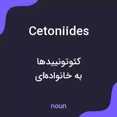 معنی cetoniides به فارسی معنی cetoniides به فارسی