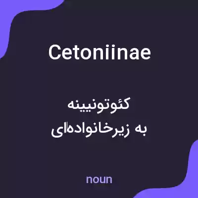 معنی cetoniinae به فارسی معنی cetoniinae به فارسی