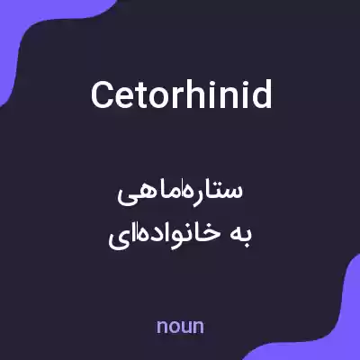 معنی cetorhinid به فارسی معنی cetorhinid به فارسی