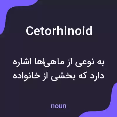 معنی cetorhinoid به فارسی معنی cetorhinoid به فارسی