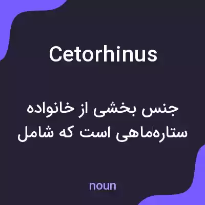 معنی cetorhinus به فارسی معنی cetorhinus به فارسی