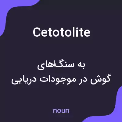 معنی cetotolite به فارسی معنی cetotolite به فارسی