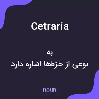 معنی cetraria به فارسی معنی cetraria به فارسی
