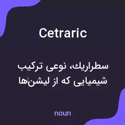 معنی cetraric به فارسی معنی cetraric به فارسی